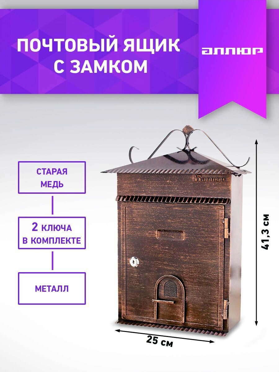 Ящик почтовый уличный индивидуальный аллюр №2006 старая медь