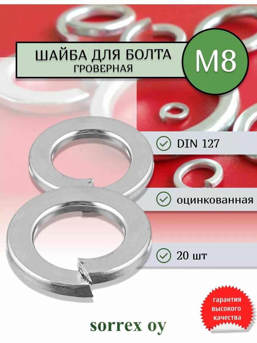 Шайба для болта М8 DIN 127 оцинкованная сталь Sorrex OY 20 штук