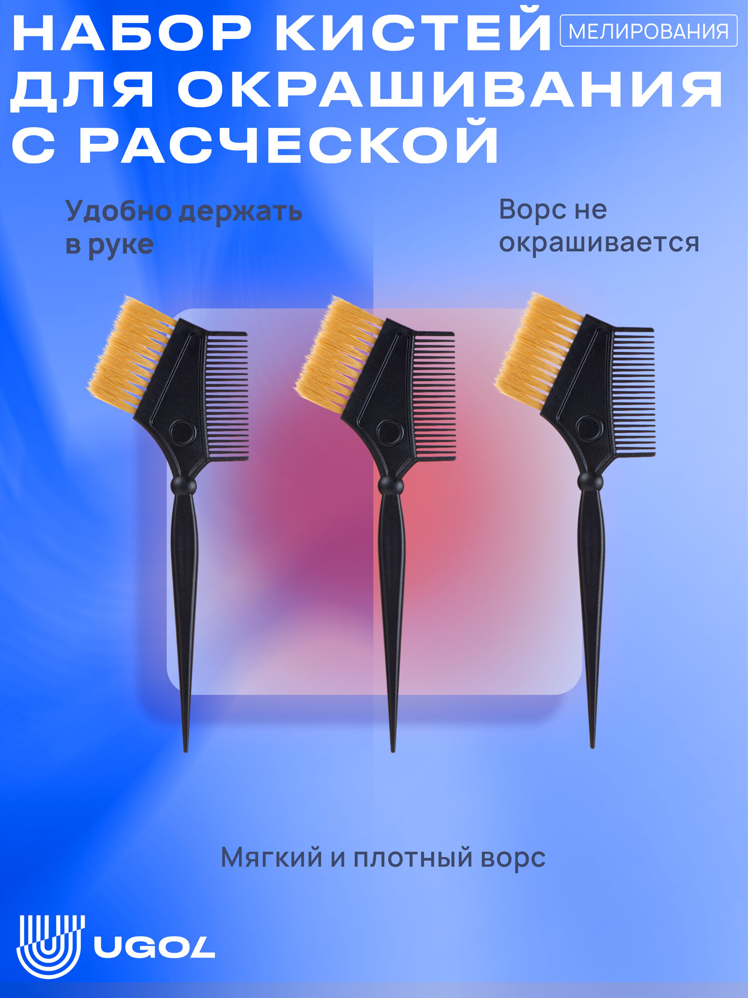 UGOL / Кисть для окрашивания, с расческой (3 шт)