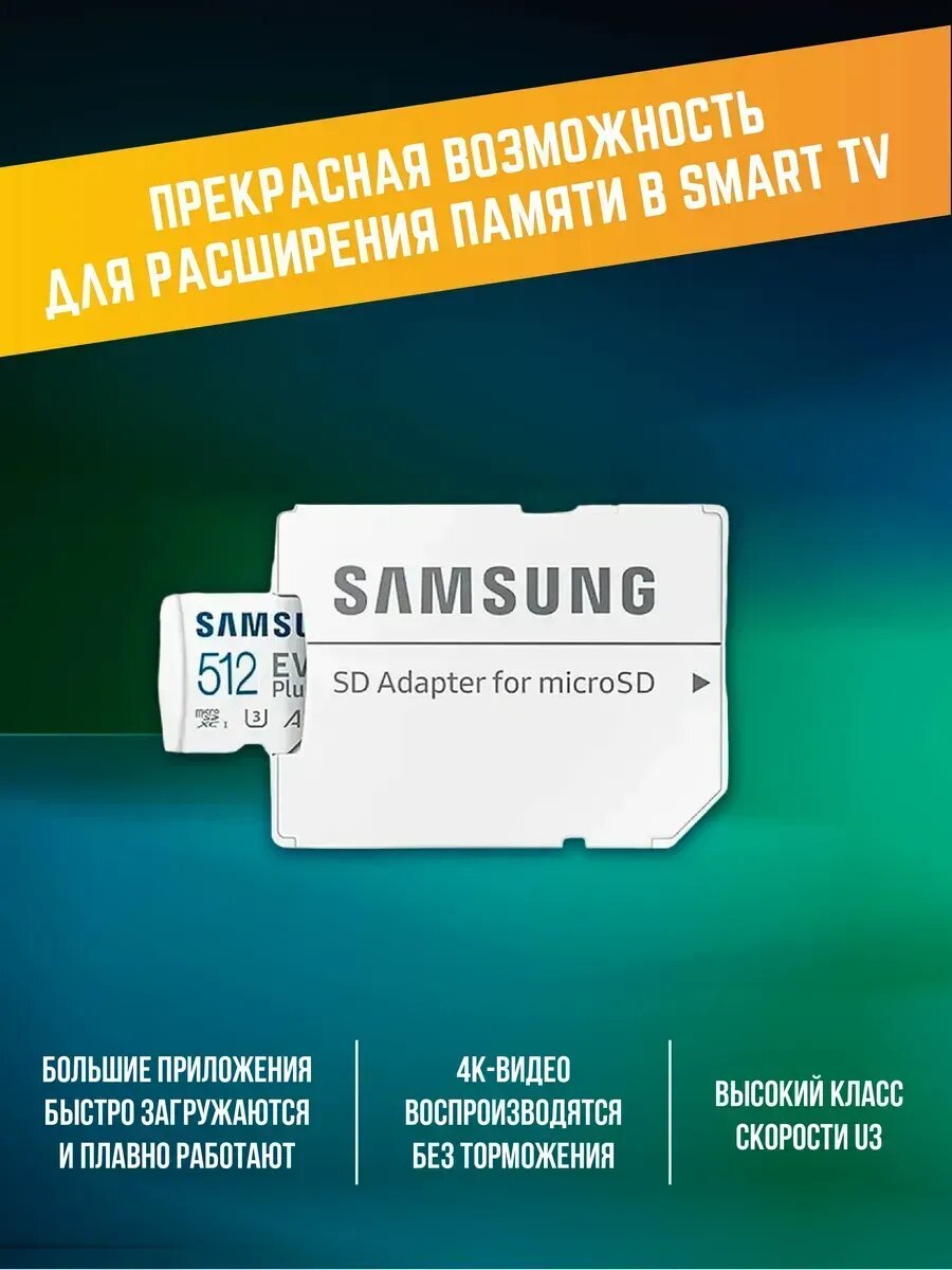 Карта памяти Samsung Evo Plus 512GB с адаптером — фото 1