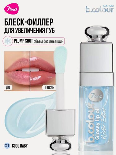 Изображение товара 7DAYS Блеск для губ прозрачный, масло охлаждающее, увлажняющее B.COLOUR 01 COOL BABY