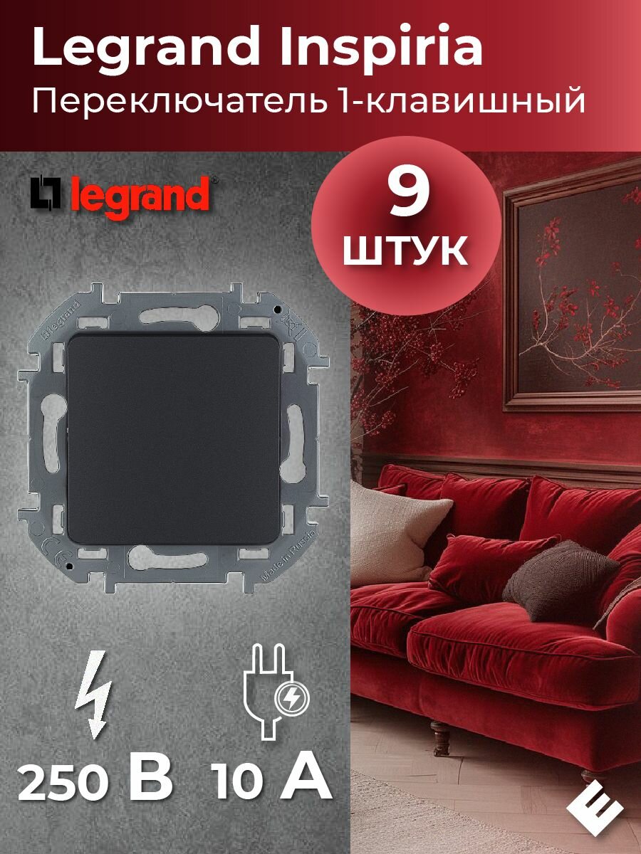 Переключатель одноклавишный (Антрацит) 10AX, 250В, Legrand INSPIRIA (комплект 9шт)