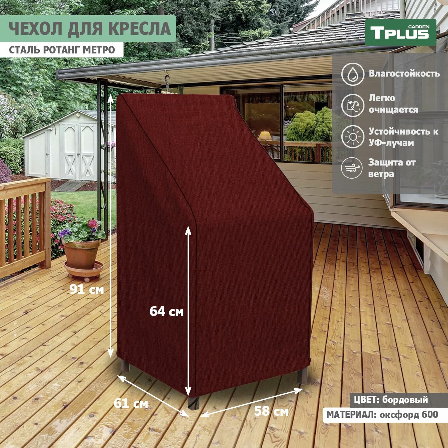 Чехол для кресла сталь Ротанг Metro 580x610x910 640 мм  оксфорд 600  бордовый   Tplus