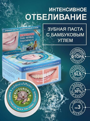 Изображение товара Binturong Тайская зубная паста с бамбуковым углем / Bamboo Charcoal Black Thai Herbal Toothpaste / 33 г