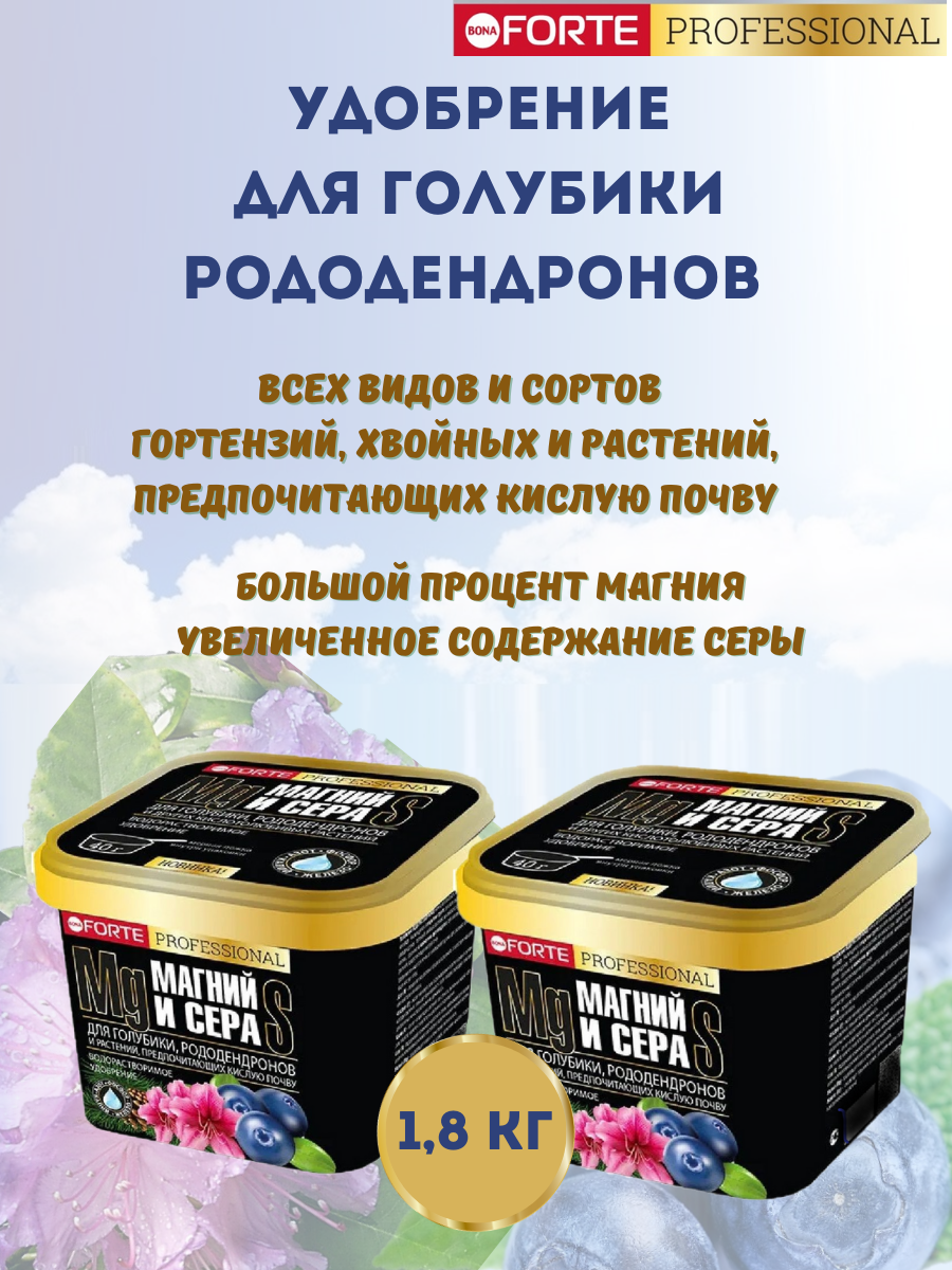 Удобрение для голубики рододендронов гортензий Bona Forte, водорастворимое с серой и магнием 2 шт. х 0,9 кг