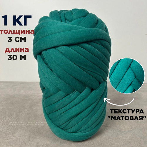 фото Трубчатая толстая пряжа матовая 1 кг для вязания руками. толщина нити 3 см, оттенок зеленая лазурь dollywool