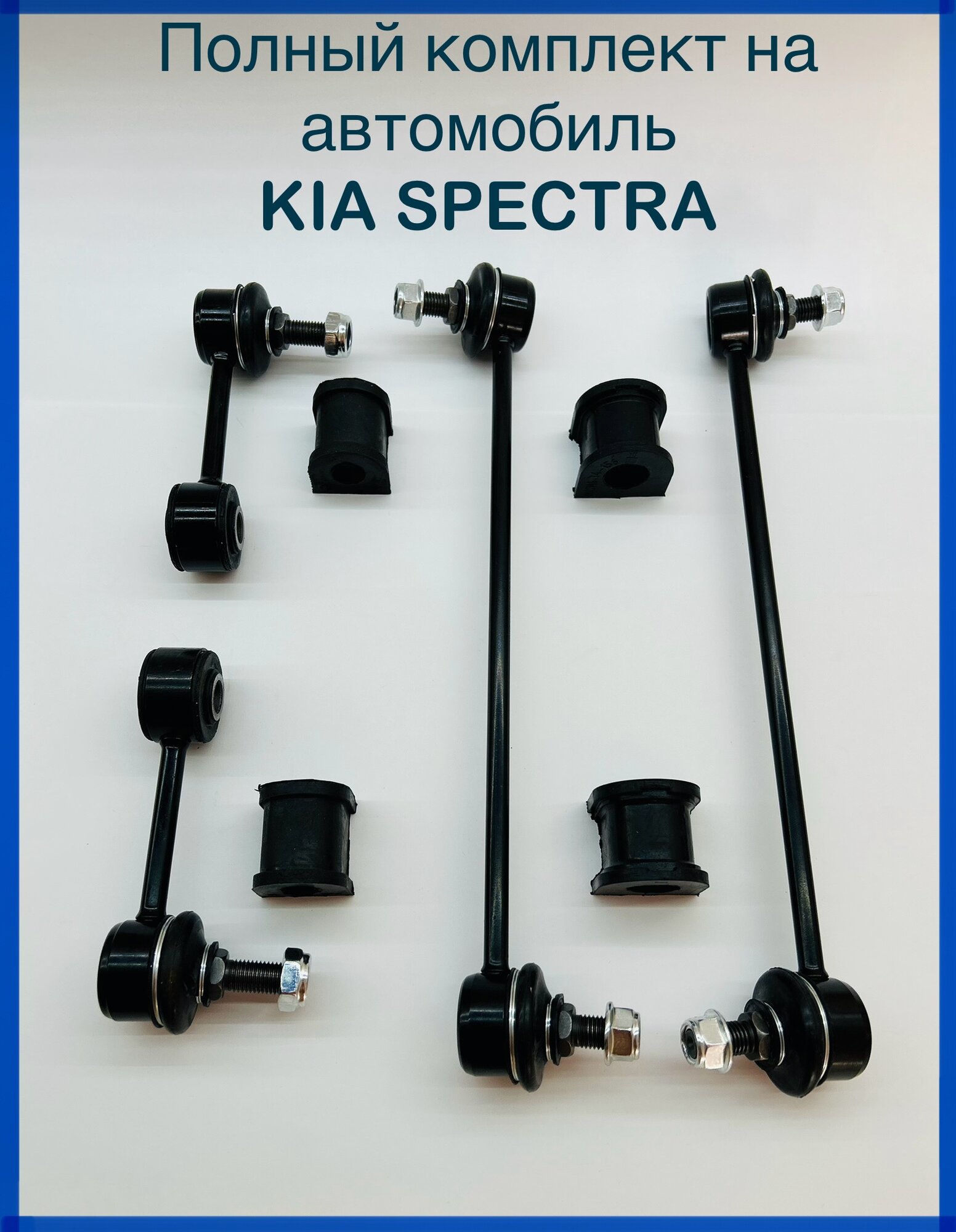 Стойки стабилизатора + втулки стабилизатора KIA Spectra (Киа Спектра) комплект передних и задних — фото 1