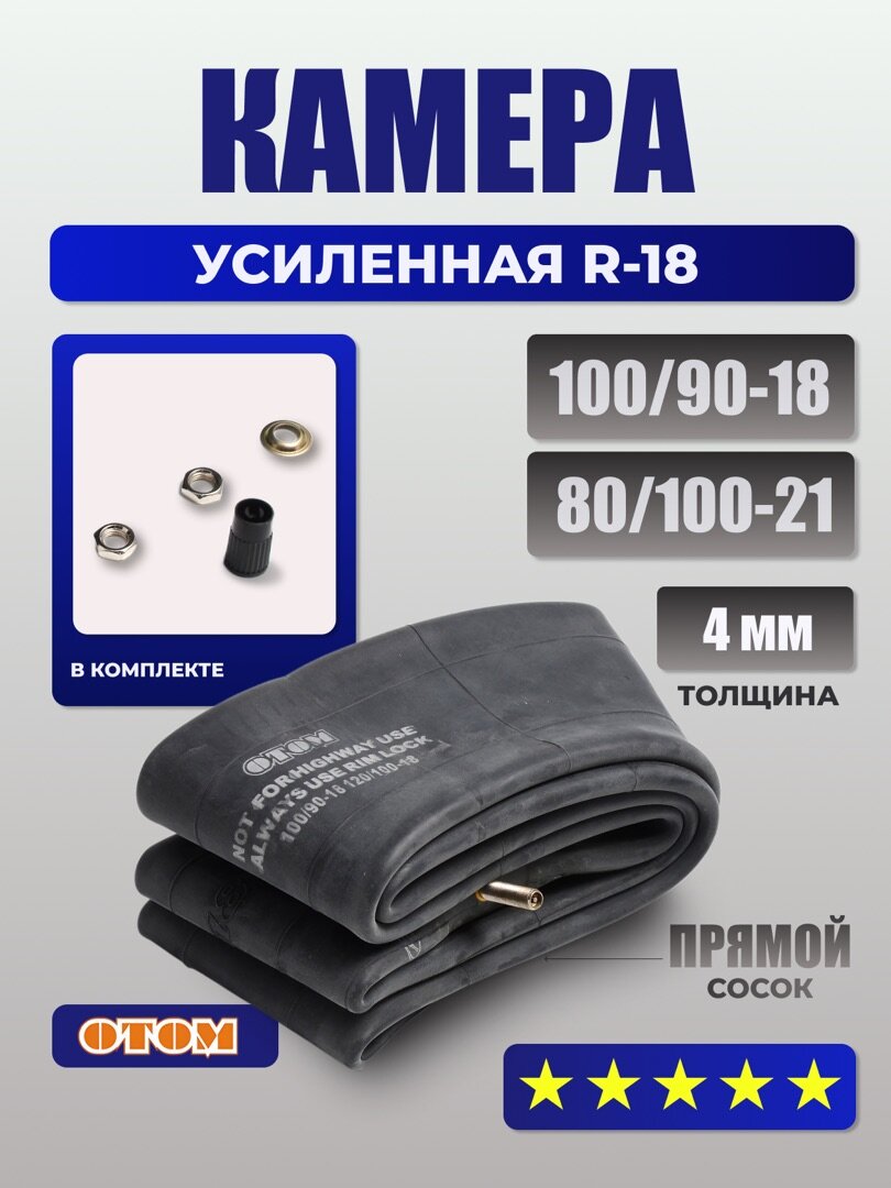 Камера для колеса мотоцикла 18" задняя OTOM усиленная 4ММ 100/90-18 120/100-18