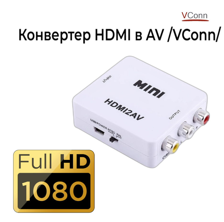 Конвертер преобразователь HDMI в AV (CVBS) 1080р HD1135 /VConn/