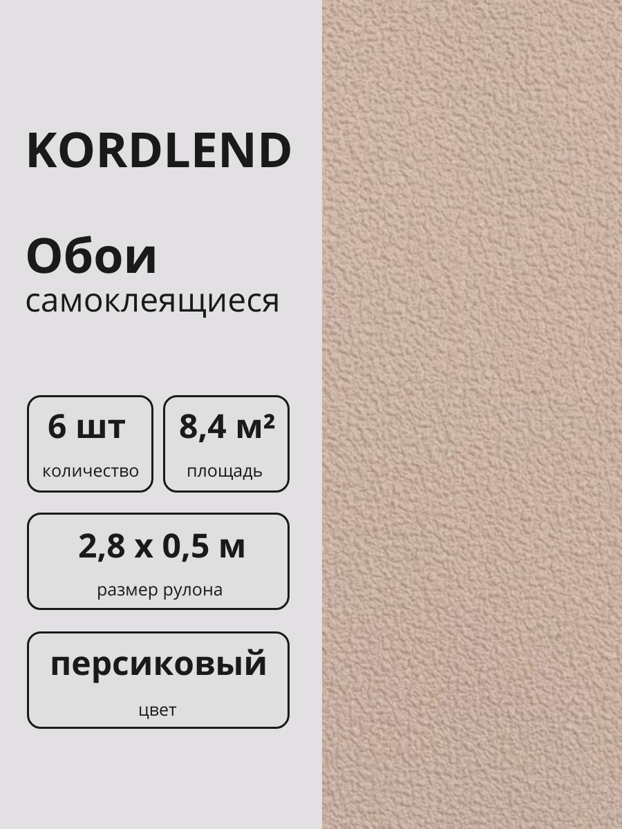 Обои самоклеящиеся для стен цвет "Персиковый" 2,8 х 0,5 м 6 шт.