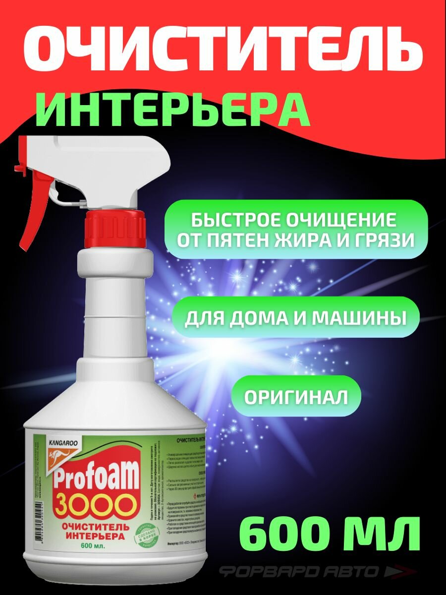 Очиститель интерьера ProFoam 3000, 600мл 320454 KANGAROO Корея