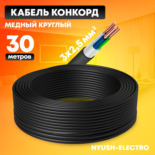Кабель силовой, ВВГнг(А)-LS 3х2,5 (N, PE) -0,66 30м ГОСТ Конкорд