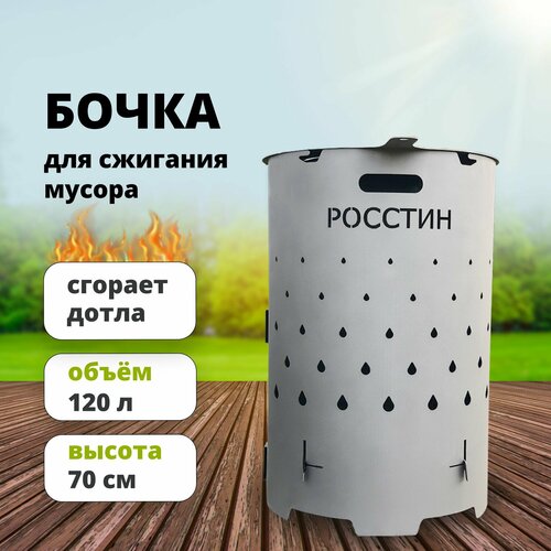 Печь для сжигания мусора "Бочка", мусоросжигатель, сборно-разборная росстин серый