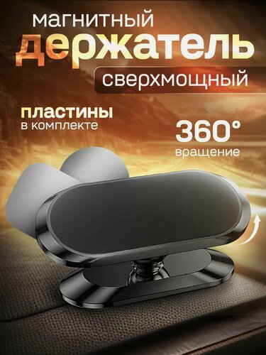 Изображение товара Держатель для телефона автомобильный магнитный на приборную панель, пластик, маталл, черный