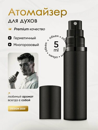 Изображение товара Атомайзер для духов/флакон для парфюма 5 мл с клапаном чёрный