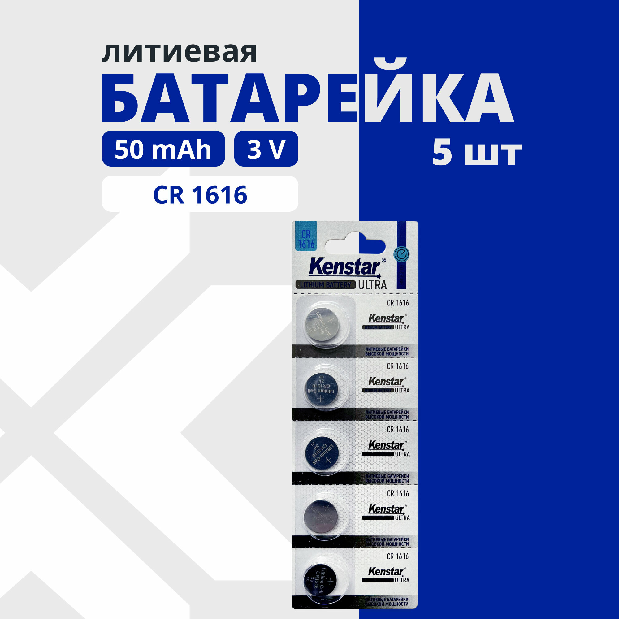 Литиевые батарейки таблетки KENSTAR CR1616 3V набор 5 шт.