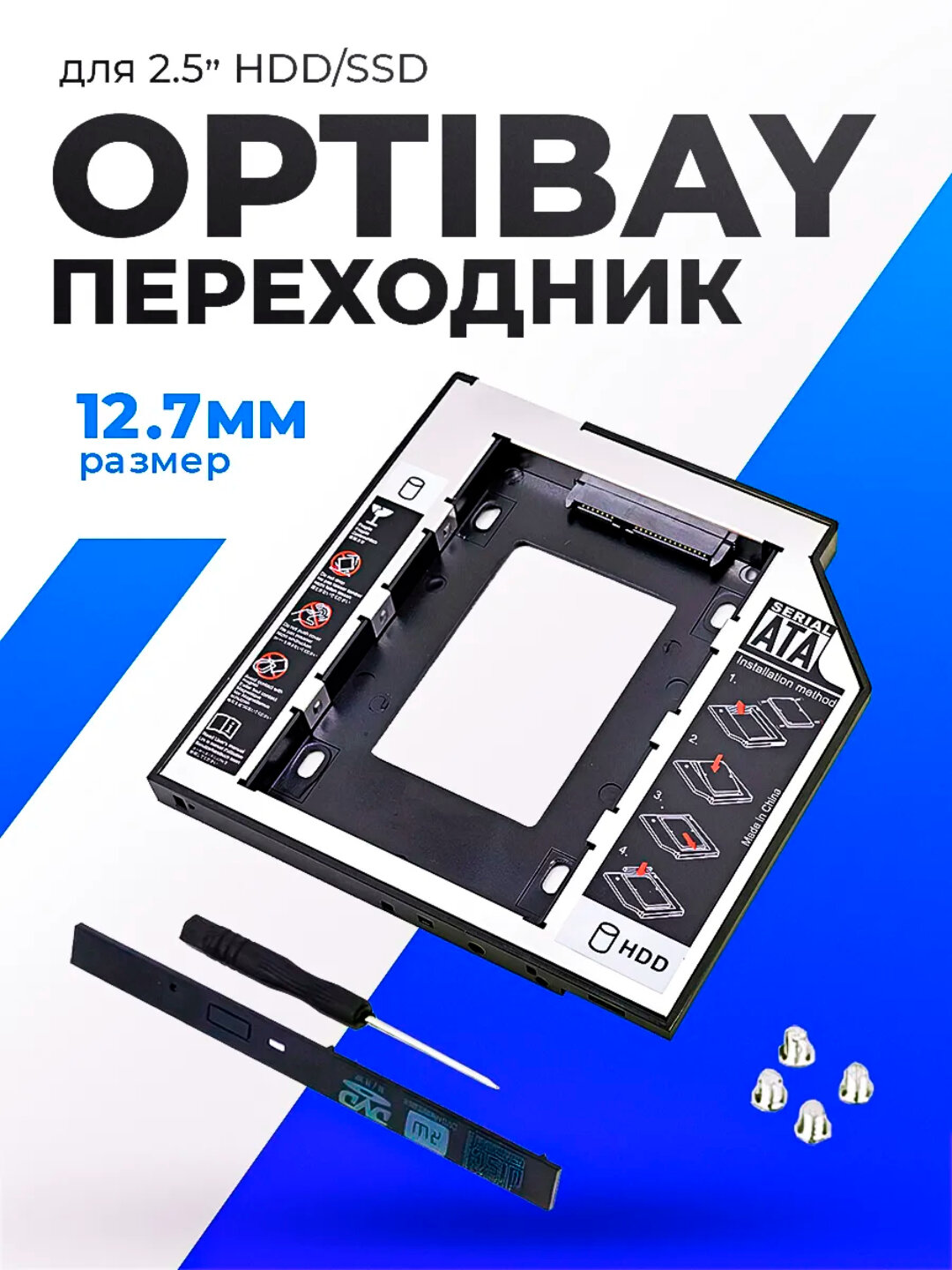 Салазки 12.7 мм optibay переходник dvd ssd hdd адаптер вместо дисковода Caddy, 12.7мм, 12.7мм