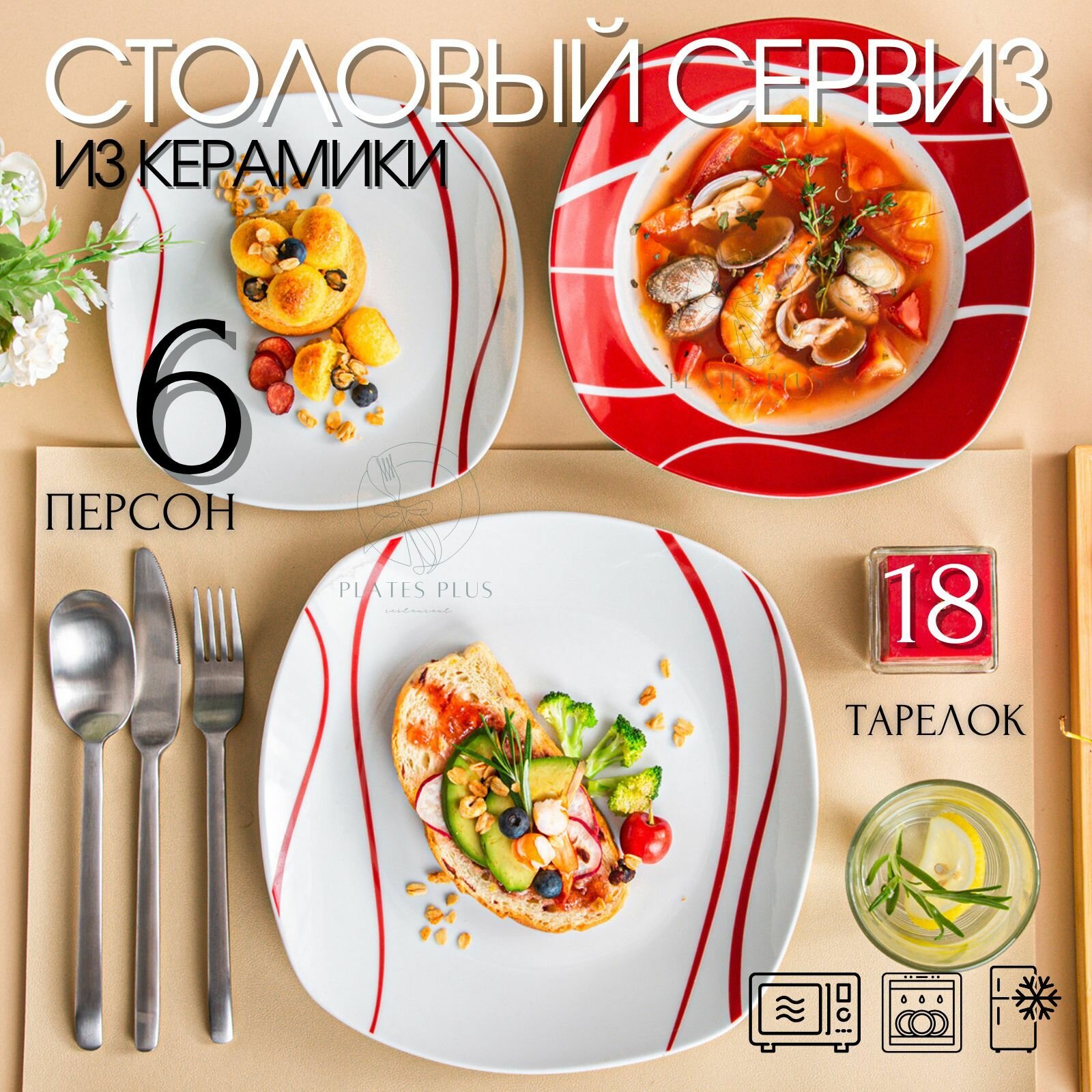 Набор тарелок из 18 предметов