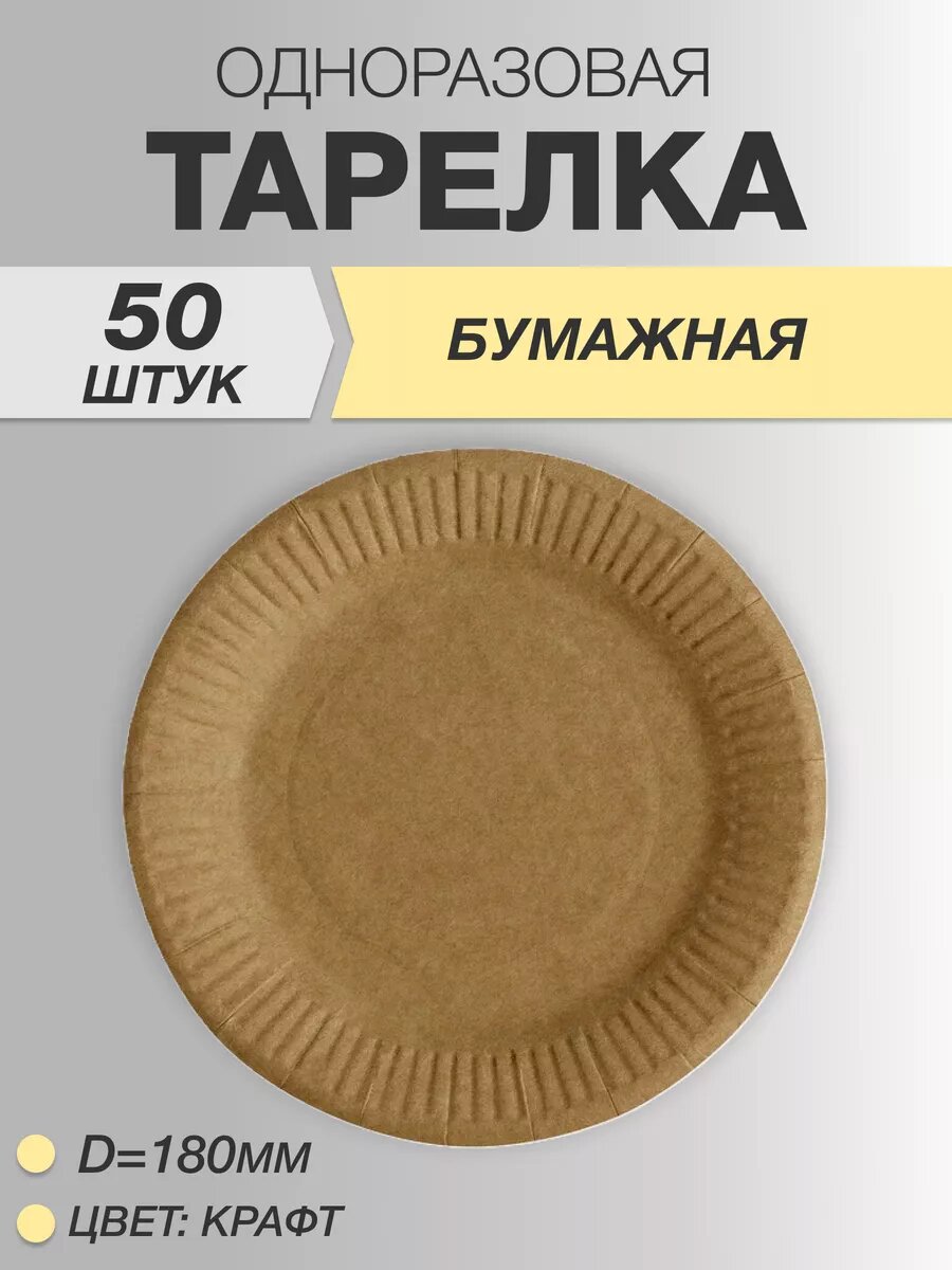Тарелки одноразовые бумажные 18см 50 шт, Крафт