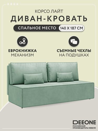 Изображение товара Диван кровать раскладной прямой для кухни Корсо Лайт D1 с декоративными подушками, еврокнижка, двухспальный, велюр, мятный, 187х87х76
