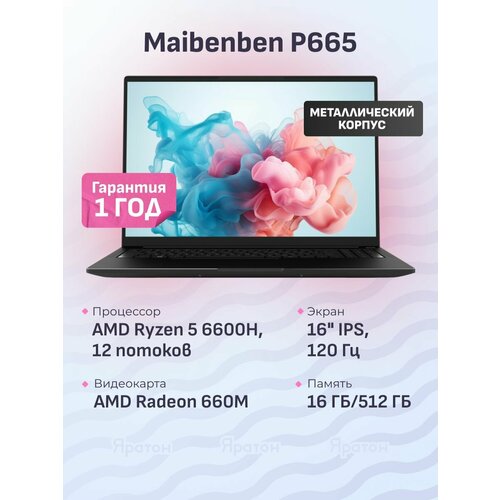 Ноутбук Maibenben P665 Ryzen 5 6600H16ГБ512ГБ SSDAMD Radeon 660M16 FHD IPSDOS 58760₽