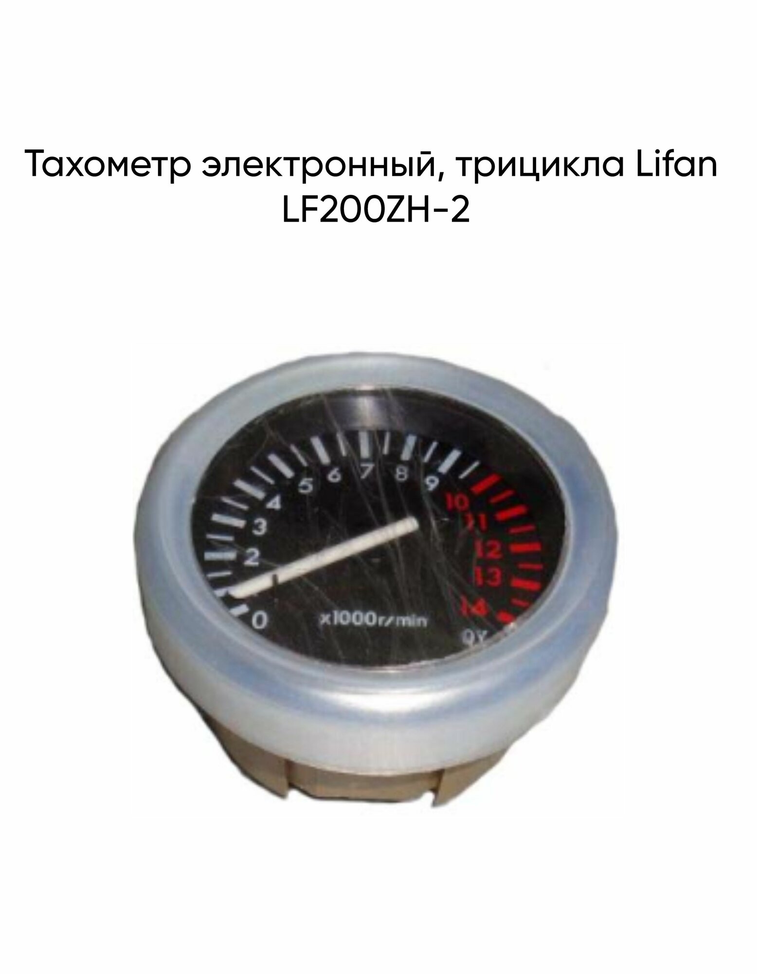 Тахометр электронный, трицикла Lifan LF200ZH-2
