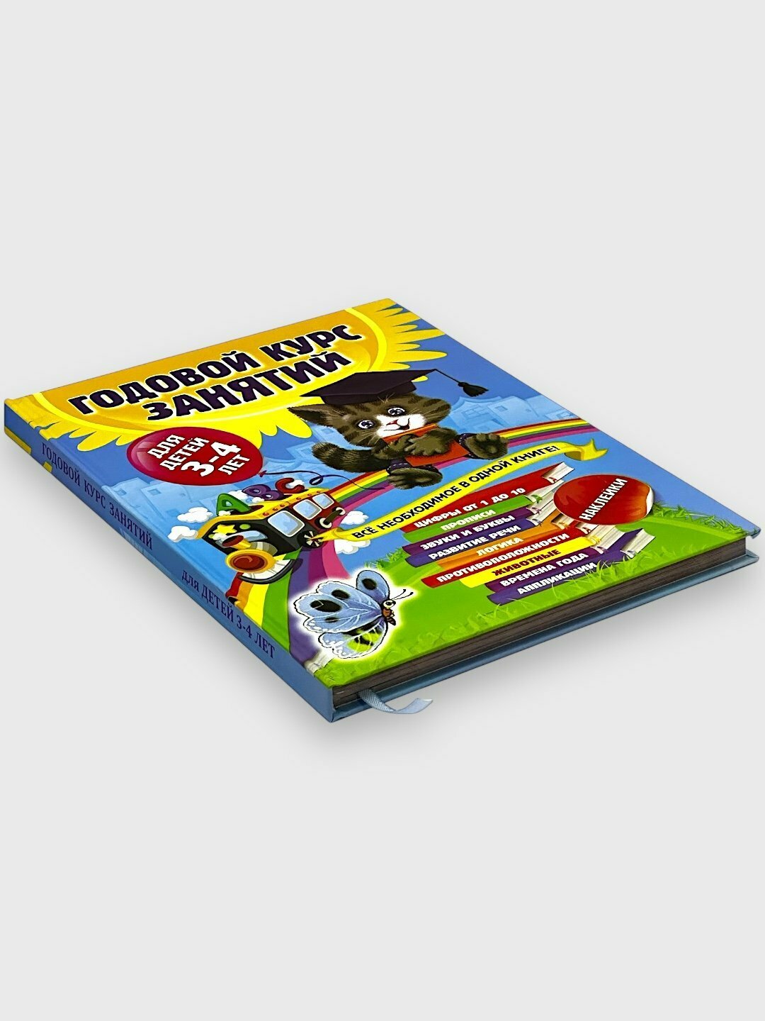 Годовой курс занятий для детей, 3 - 4 лет Всё необходимое в одной книге — фото 1