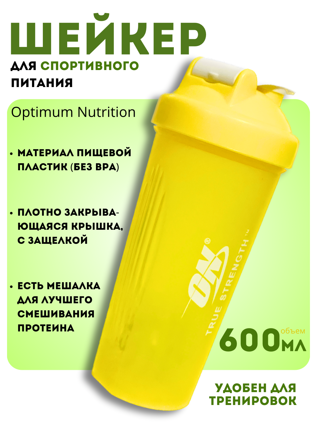 Шейкер Optimum Nutrition спортивный, для протеиновых напитков, бутылка для воды, 600 мл