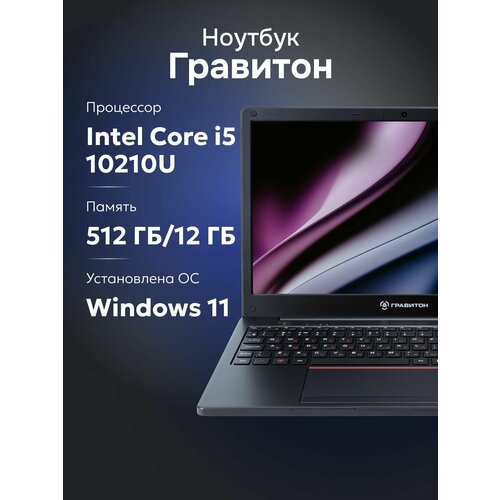 Ноутбук Гравитон Н15И i5 10210U8ГБ256ГБ SSDIntel UHD156 FHD IPSW11 40600₽