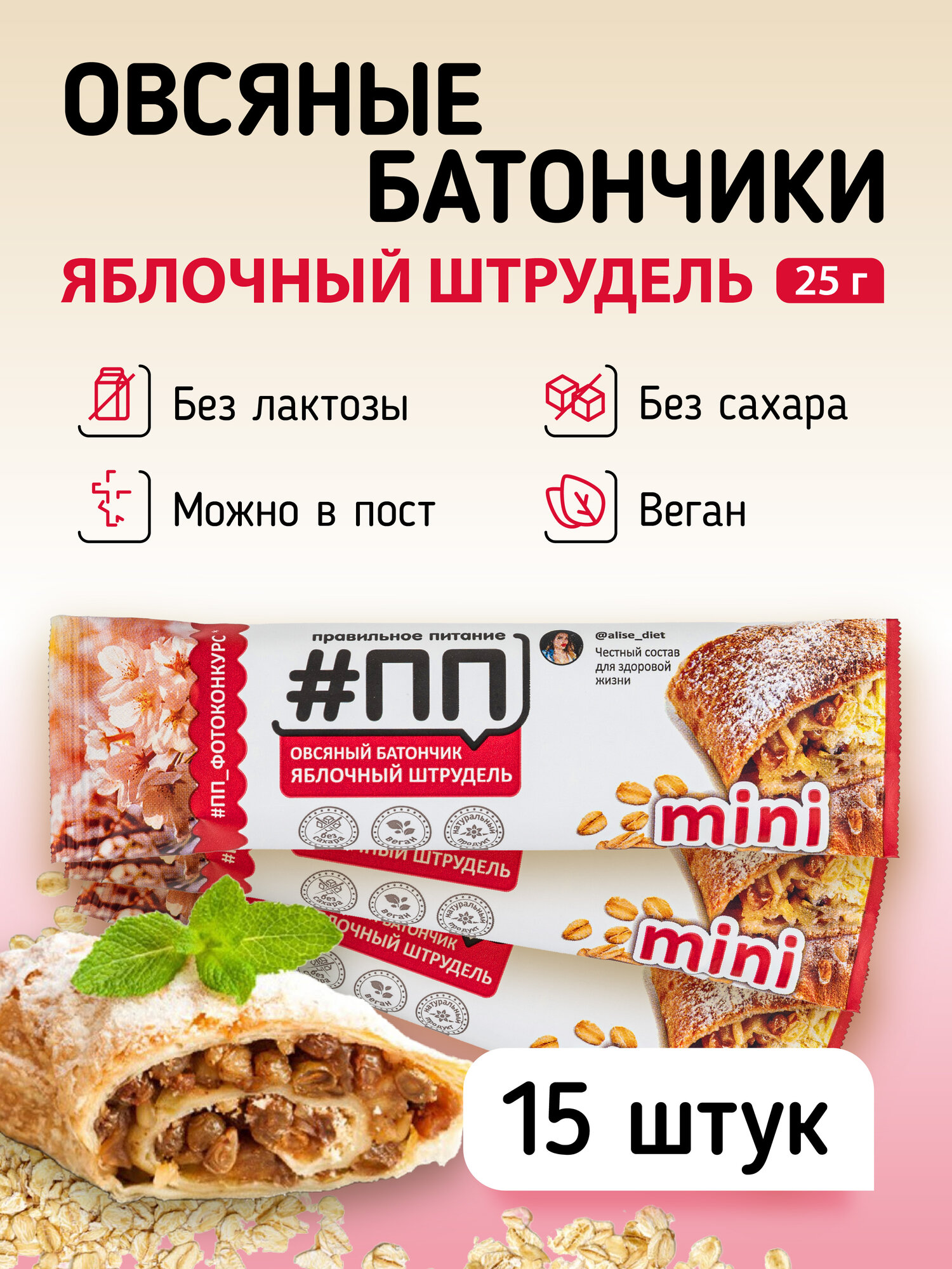Батончики овсяные без сахара #ПП mini Яблочный штрудель с корицей 25 грамм набор 15 шт веган