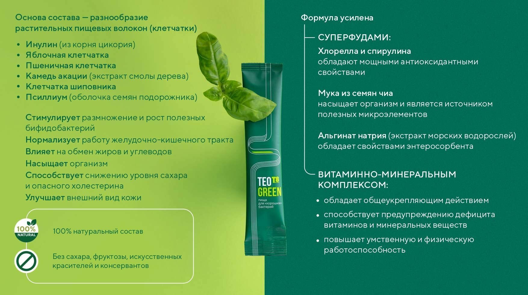 Изображение T8 TEO GREEN VILAVI на 100% Тайга8 Тео Грин натуральный источник клетчатки, витаминов и минералов для комфортной работы желудочно-кишечного тракта