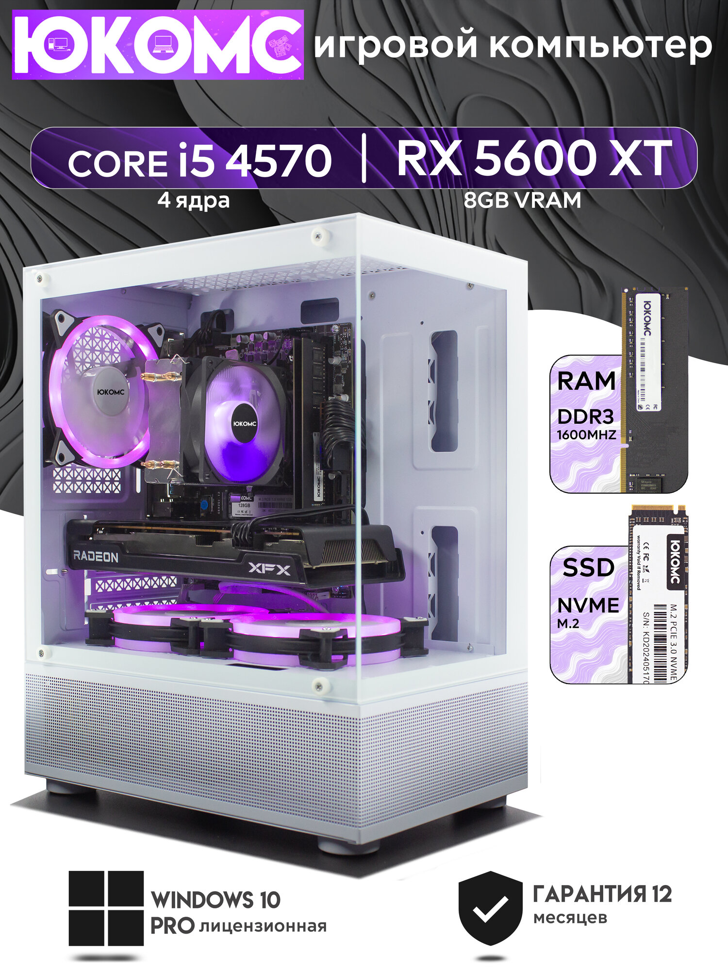 Игровой Компьютер юкомс i5 4570, RX 5600 XT 6GB, SSD 128GB, 8GB DDR3, БП TT450 450W, win 10 pro, White cube case