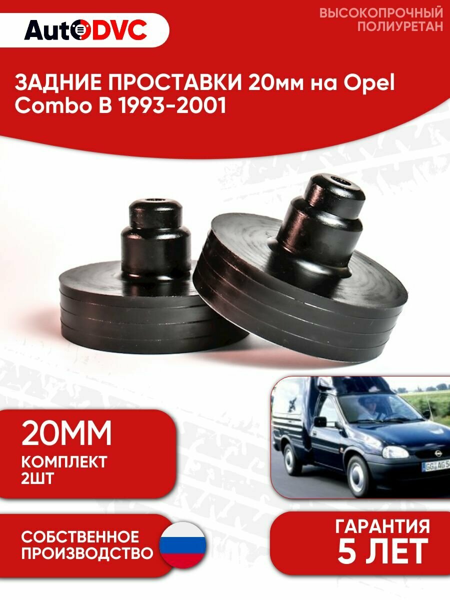 Задние проставки пружин 20мм на Opel Combo B 1993-2001 для увеличения клиренса, полиуретан, 2шт, AutoDVC