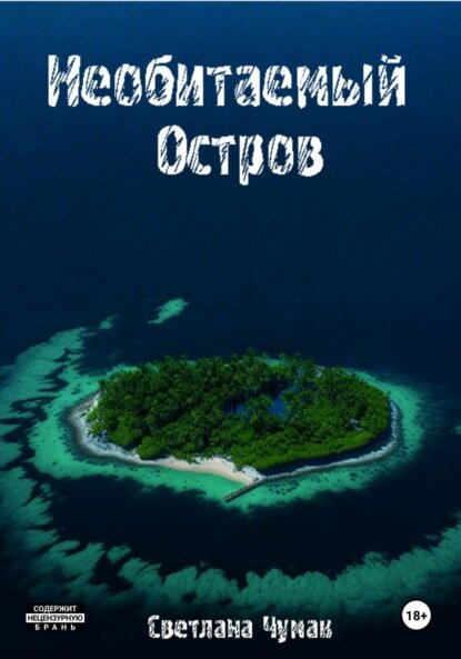 Необитаемый остров [Цифровая книга]