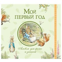 Когда в семье появляется малыш, каждый день становится маленьким открытием! Этот альбом поможет сохранить в памяти  ...