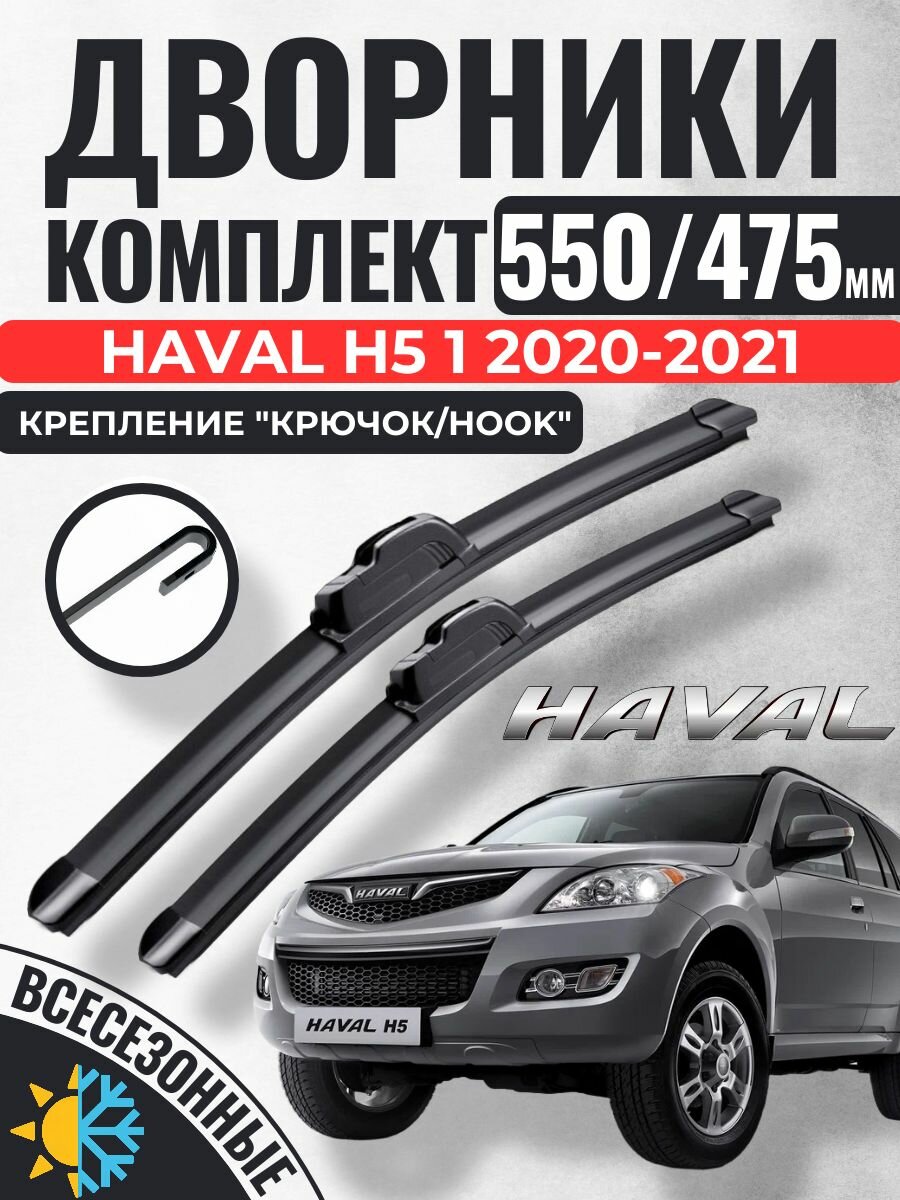 550 475 (22 19) Щетки стеклоочистителя Haval H5 1 2020-2021 / Дворники бескаркасные Хавэйл Эйч5