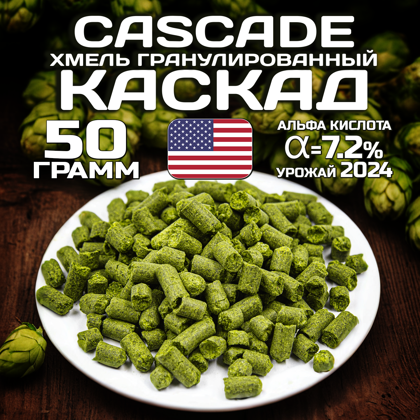 Хмель для пива Каскад (Cascade) гранулированный, горько ароматный, 50 г