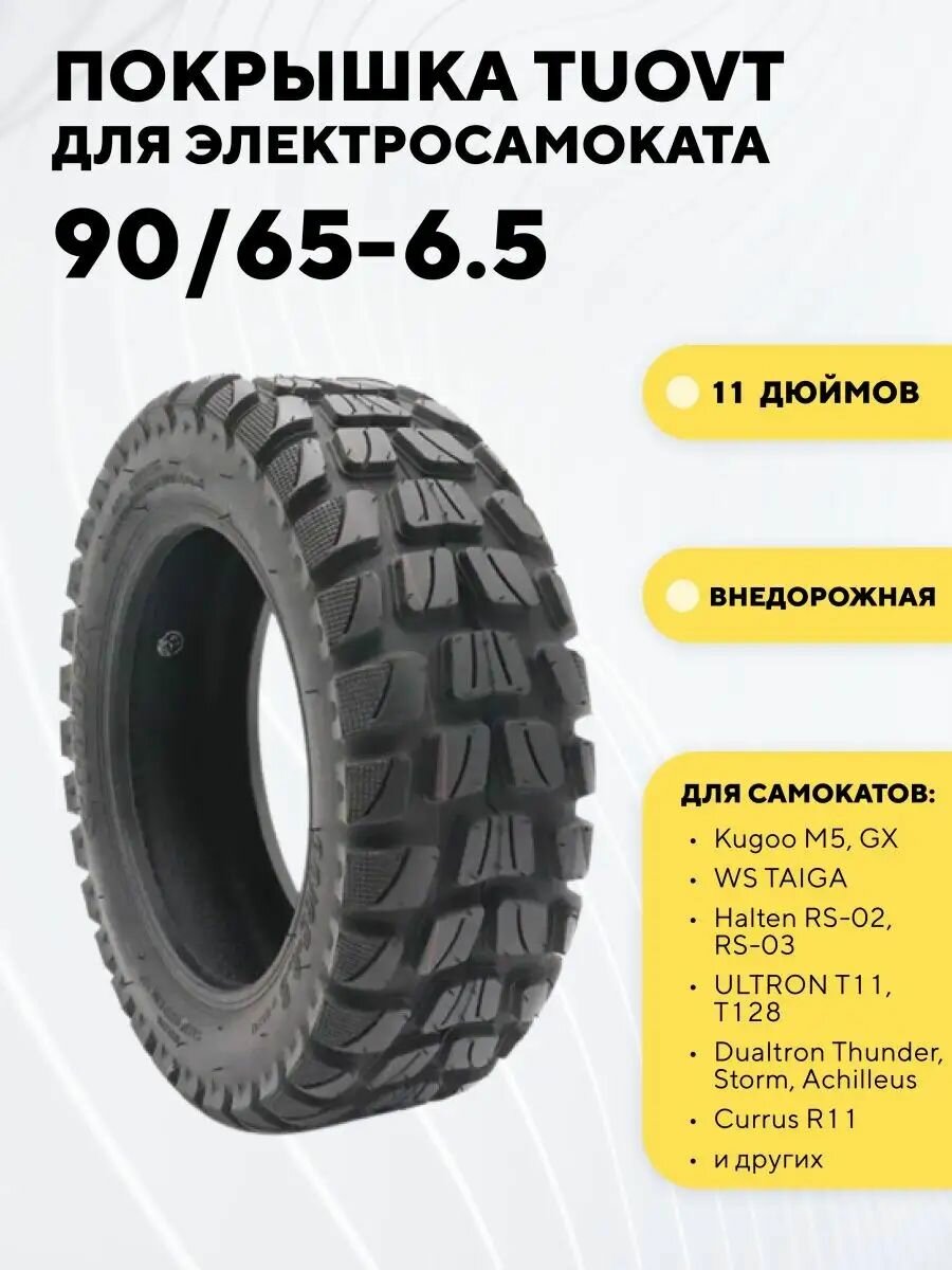 Покрышка Tuovt 11 дюймов (90/65-6.5) для электросамоката Kugoo M5, G2 PRO, Dualtron Thunder, внедорожная