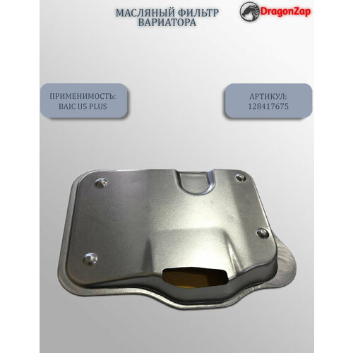 Масляный фильтр вариатора для автомобилей BAIC арт 128417675 1420₽
