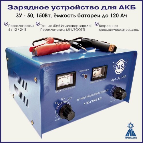Изображение товара Зарядное устройство для АКБ / Аккумуляторных батарей автомобилей, ЗУ-50, МаякАвто