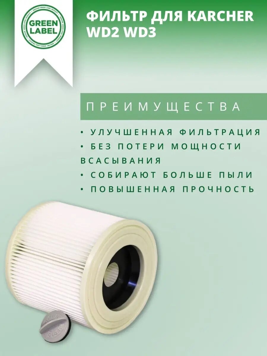 Фильтр Green Label, для пылесоса Karcher WD 2, WD 3 моющийся — фото 1