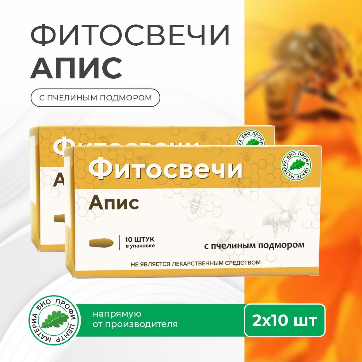 Свечи Апис с пчелиным подмором 2 уп по 10 шт блистер Материа Био Профи Центр