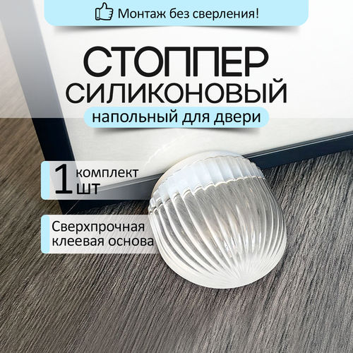 Напольный стоппер ограничитель фиксатор упор для двери Hangwoods, 1 шт