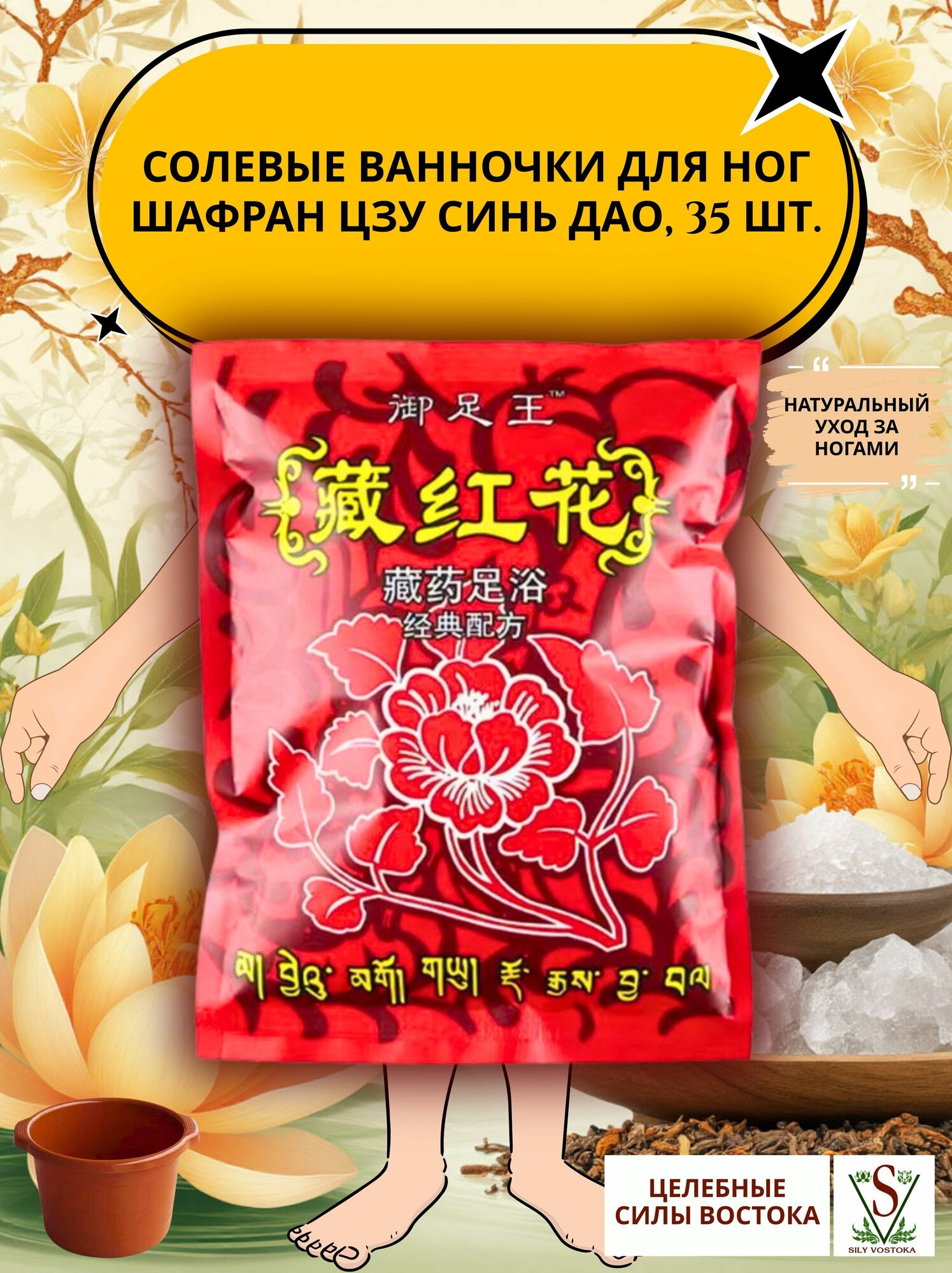 Солевые ванночки для ног Шафран Цзу Синь Дао, 35 шт.