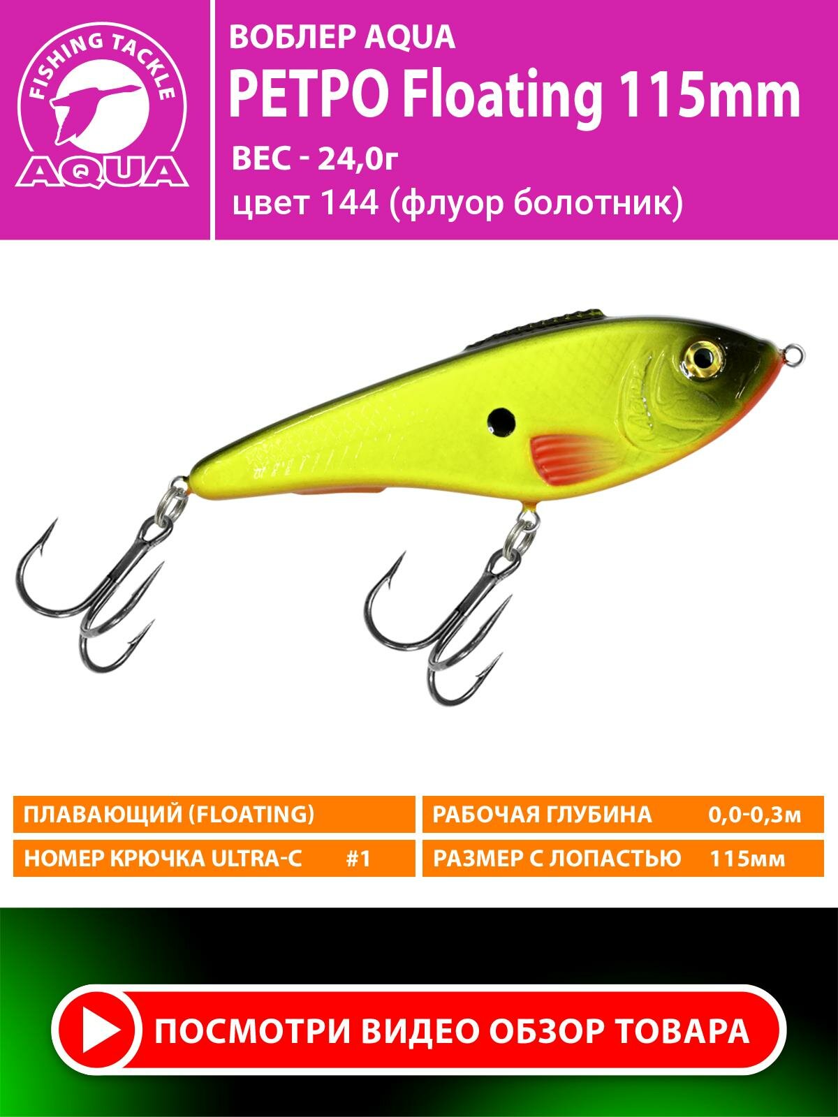 Воблер для рыбалки плавающий AQUA Ретро 115mm 24g. Приманка джеркбейт на спиннинг, на щуку, судака, окуня цвет 144