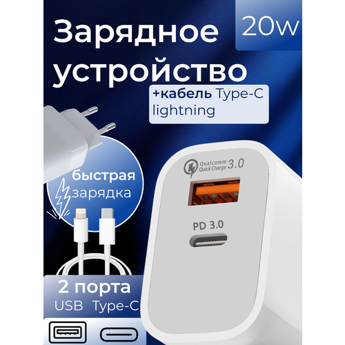 Быстрая зарядка айфона Комплект блок питания адаптер USB-C 20W и кабелеь Type-C Lightning для iPhone, iPad или iPod, iOS белый, 1 метр