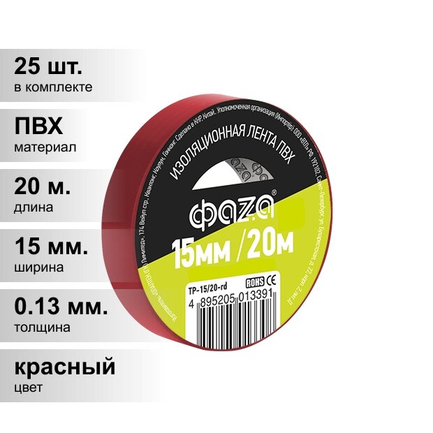 (25 шт.) Изолента ПВХ красная 15мм 20м ФАZА