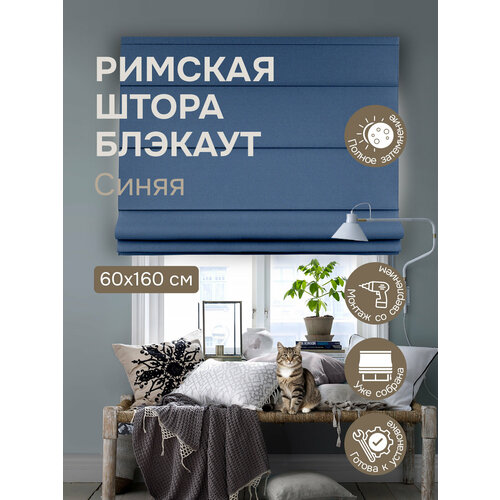 фото Римская штора, блэкаут, синий, 60х160 см эскар