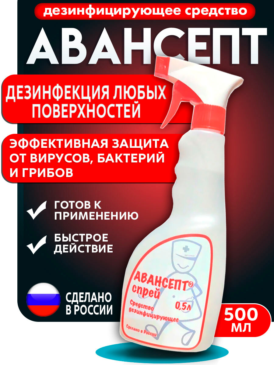 Дезинфицирующее средство для поверхностей Авансепт 05л спрей
