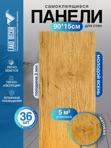 Изображение товара Мега-комплект 36 шт. Самоклеящейся ПВХ плитки LAKO DECOR "Молодой ясень", толщина 2мм, 5м²